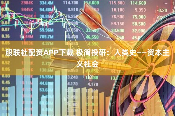 股联社配资APP下载 极简投研：人类史——资本主义社会