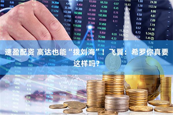 速盈配资 高达也能“拨刘海”！飞翼：希罗你真要这样吗？
