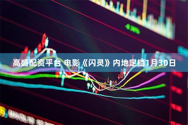 高盛配资平台 电影《闪灵》内地定档1月30日